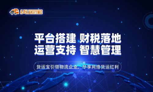 网络货运 行业新兴模式下的物流变革与货运宝全线式服务的赋能优势